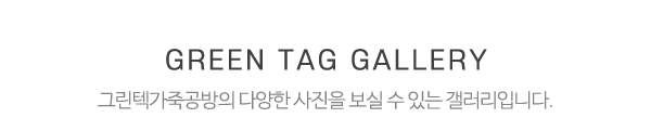 그린텍가죽공방_메인문구
